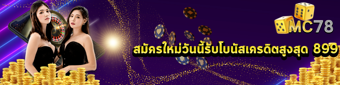 สมัครใหม่วันนี้รับโบนัส