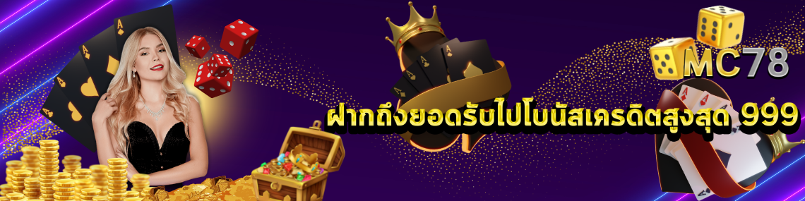 ฝากถึงยอดรับไปโบนัส