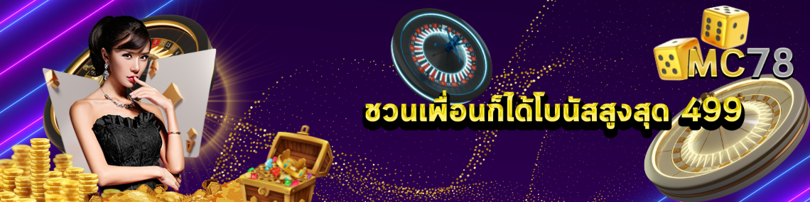 ชวนเพื่อนก็ได้รับโบนัส